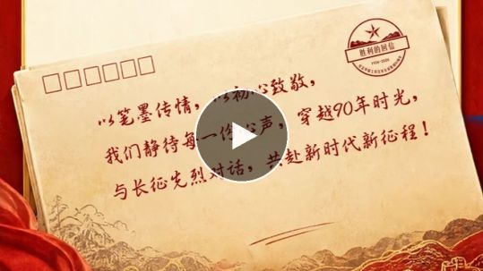 征集令丨给长征先烈们，写一封胜利的回信！