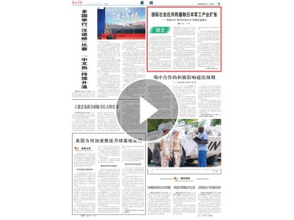 锐言丨国际社会应共同遏制日本军工产业扩张