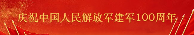 建军100周年