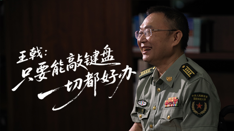 王戟：只要能敲键盘，一切都好办