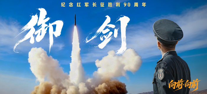 向前&middot;向前丨御剑